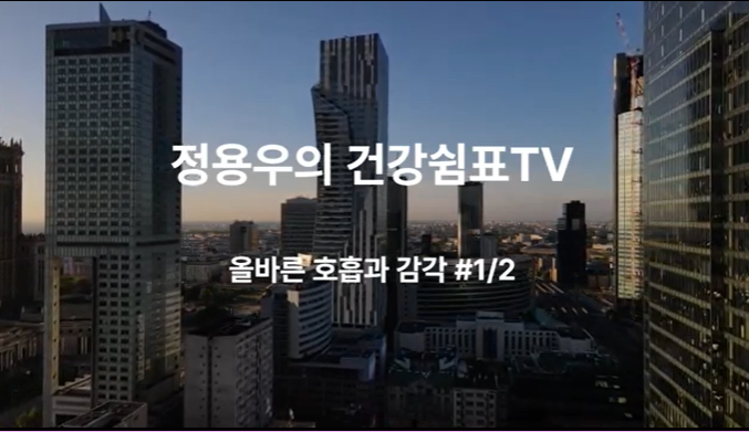 제1강 - 호흡법(올바른 호흡법과 감각#1)