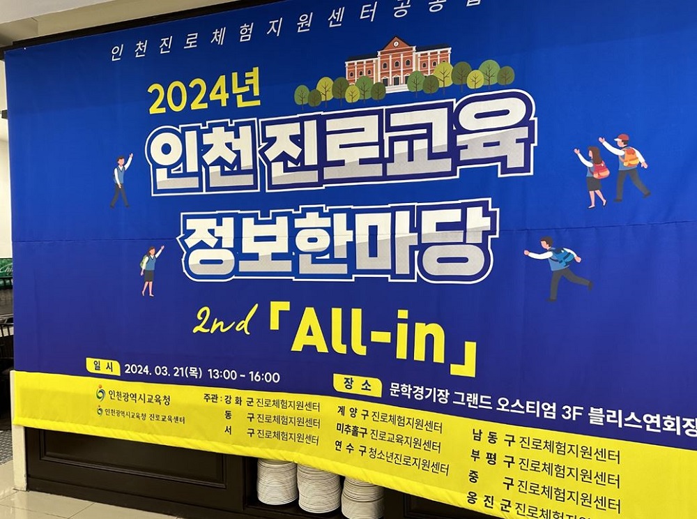 인천진로교육한마당1.JPG